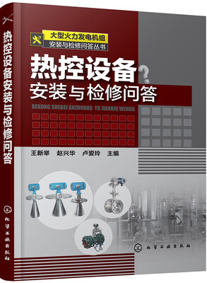 

大型火力发电机组安装与检修问答丛书--热控设备安装与检修问答