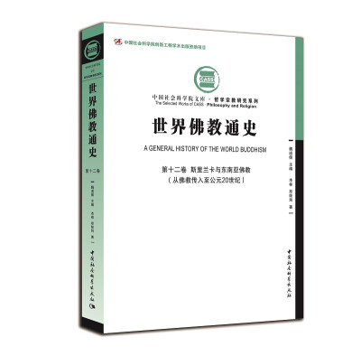 

世界佛教通史·第十二卷 斯里兰卡和东南亚佛教：从佛教传入至公元20世纪