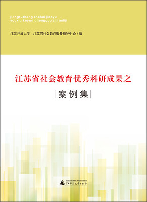 

江苏省社会教育优秀科研成果之案例集