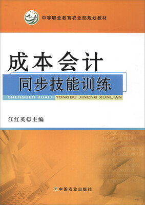 

成本会计同步技能训练（中等职业教育农业部规划教材）