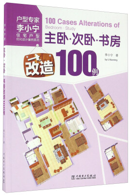 

主卧 次卧 书房改造100例/住宅户型优化设计案例系列