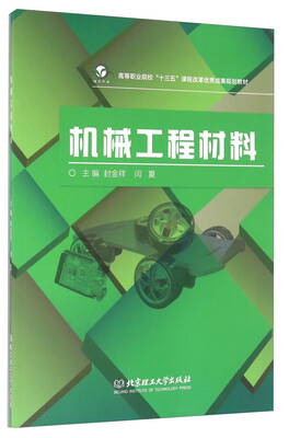 

机械工程材料