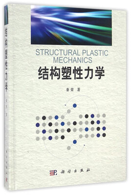 

结构塑性力学