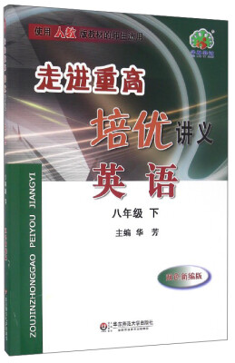 

走进重高培优讲义：英语（八年级下 使用人教版教材的师生适用 双色新编版）