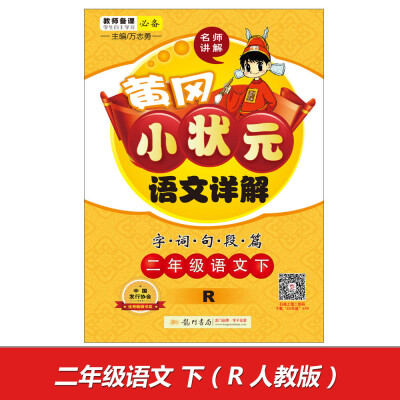 

2017春黄冈小状元语文详解 二年级语文(下)R人教版