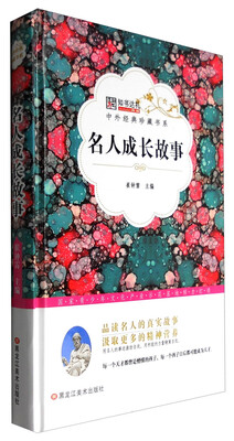 

中外经典珍藏书系 名人成才故事/中外经典珍藏书系