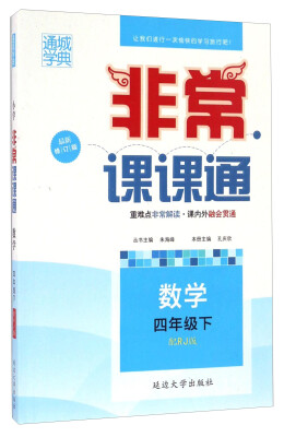 

通城学典·非常课课通：数学（四年级下 配RJ版 最新修订版）