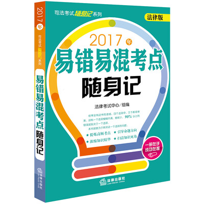 

2017年司法考试随身记系列：易错易混考点随身记