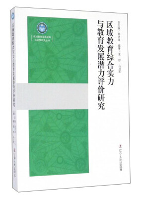 

区域教育综合实力与教育发展潜力评价研究/区域教育发展战略与政策研究丛书