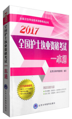

2017全国卫生专业技术资格考试丛书：全国护士执业资格考试一本通