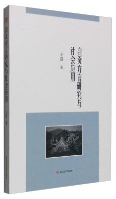 

自贡方言研究与社会应用