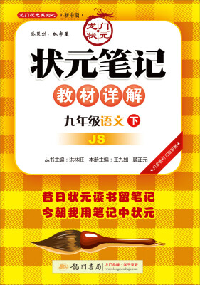 

2017春状元笔记 九年级语文下JS江苏版