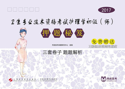 

2017卫生专业技术资格考试护理学初级师押题秘笈