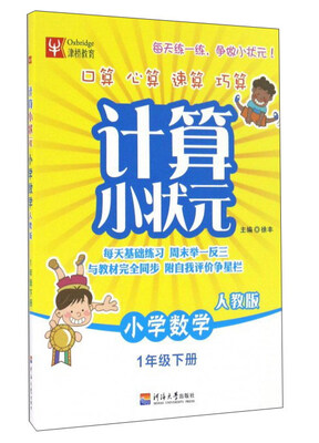 

计算小状元：小学数学（一年级下 人教版）