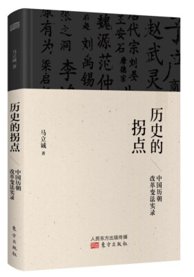 

历史的拐点：中国历朝改革变法实录