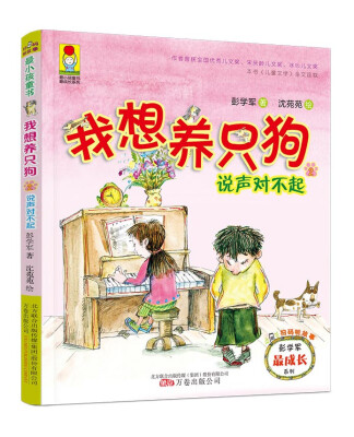 

我想养只狗2 说声对不起（彩绘注音版）/最小孩童书·最成长系列