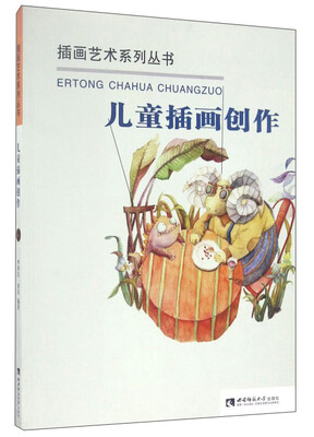 

儿童插画创作/插画艺术系列丛书