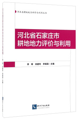 

河北省耕地地力评价与利用丛书：河北省石家庄市耕地地力评价与利用