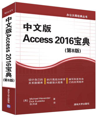 

中文版Access 2016宝典（第8版）