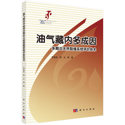 

油气藏内多成因多期次天然裂缝系统评价技术/成都理工大学能源学院60周年校庆文集
