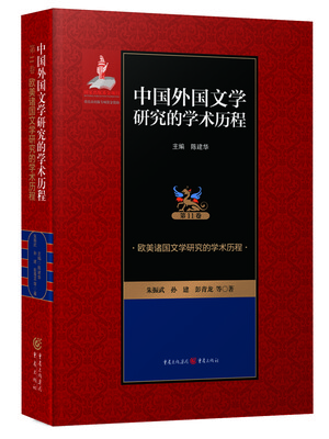 

欧美诸国文学研究的学术历程