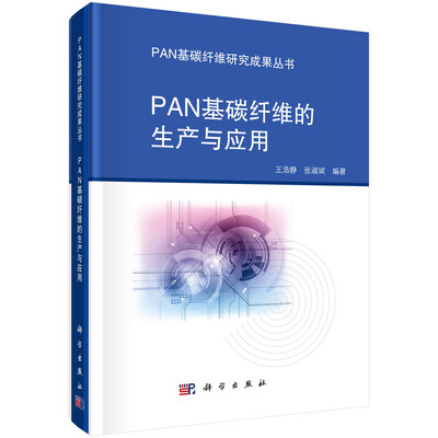 

PAN基碳纤维的生产与应用