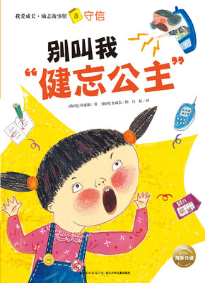 

我爱成长·励志故事馆：别叫我“健忘公主”