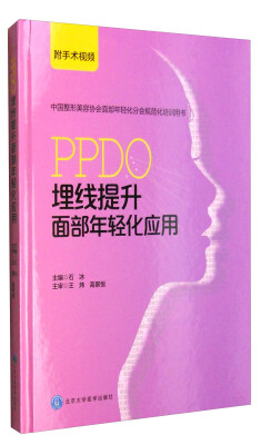 

中国整形美容协会面部年轻化分会规范化培训用书：PPDO埋线提升面部年轻化应用（附手术视频）