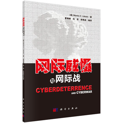 

网际威慑与网际战