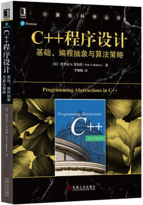 

C++程序设计基础、编程抽象与算法策略