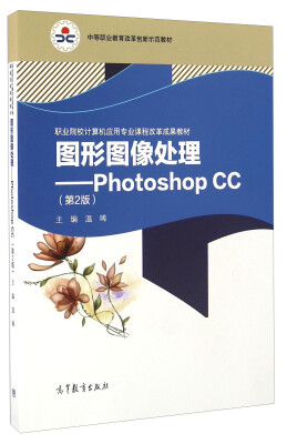 

图形图像处理 Photoshop CC（第2版）/职业院校计算机应用专业课程改革成果教材