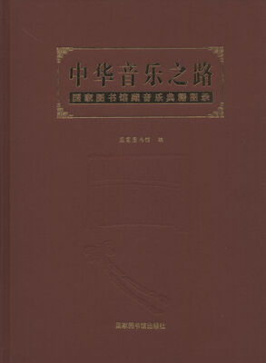 

中华音乐之路国家图书馆藏音乐典籍图录