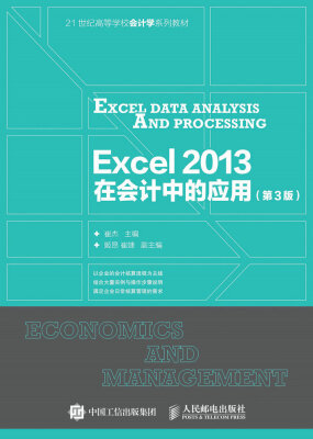 

Excel2013在会计中的应用（第3版）