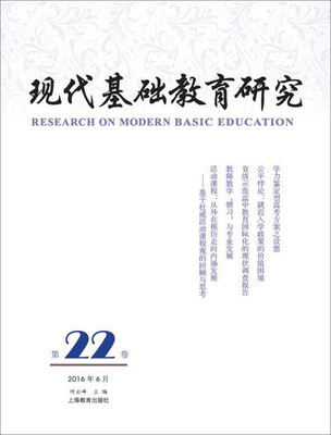 

现代基础教育研究 第22卷