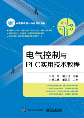 

电气控制与PLC实用技术教程