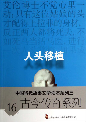 

中国当代故事文学读本系列三·古今传奇系列16：人头移植