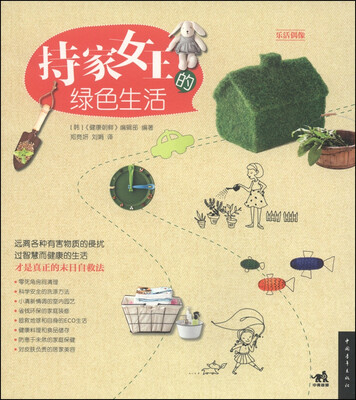 

乐活偶像：持家女王的绿色生活