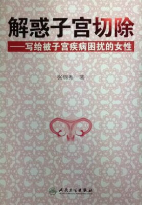 

解惑子宫切除·写给被子宫疾病困扰的女性