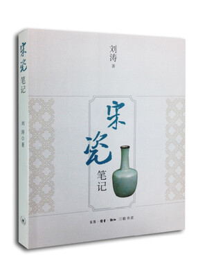 

宋瓷笔记
