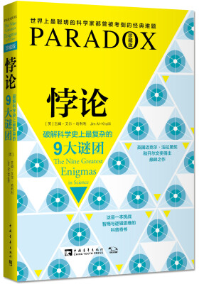 

悖论 破解科学史上最复杂的9大谜团（珍藏版）