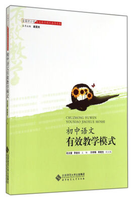 

初中语文有效教学模式/全国中小学有效教学模式指导丛书