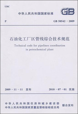 

石油化工厂区管线综合技术规范 GB50542-2009