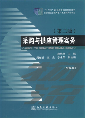 

采购与供应管理实务（第2版）/“十二五”职业教育国家规划教材（附光盘1张）