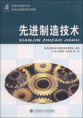 

先进制造技术/新世纪高职高专机电类课程规划教材