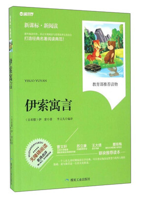 

伊索寓言无障碍阅读 新课标新阅读