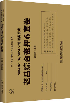 

2017管理类联考 老吕综合密押6套卷（第2版）