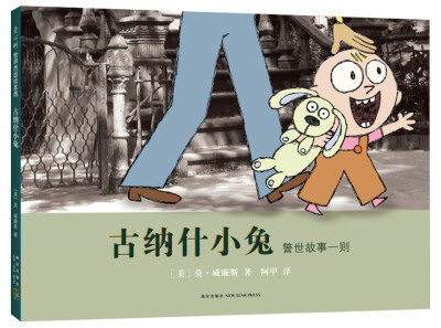 

凯迪克银奖绘本:莫·威廉斯 古纳什小兔