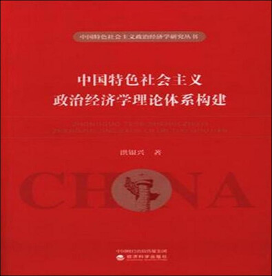 

中国特色社会主义政治经济学理论体系构建