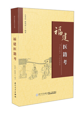 

福建医籍考