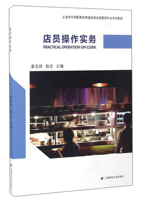 

店员操作实务/上海市中高职教育贯通连锁经营管理专业系列教材